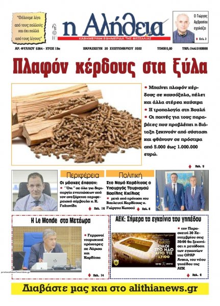 Αλήθεια της Καρδίτσας