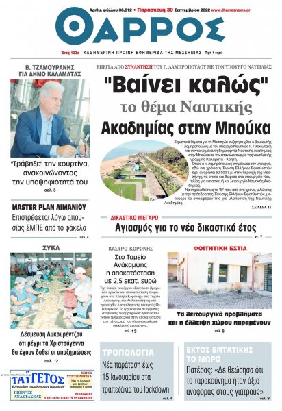 Θάρρος Μεσσηνίας