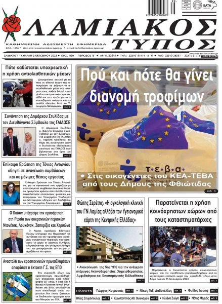 Λαμιακός Τύπος