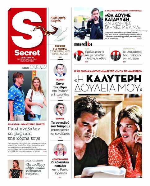 ΠΑΡΑΠΟΛΙΤΙΚΑ - SECRET