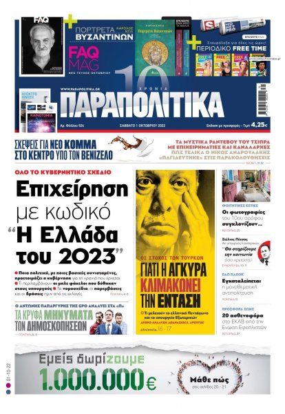 Παραπολιτικά