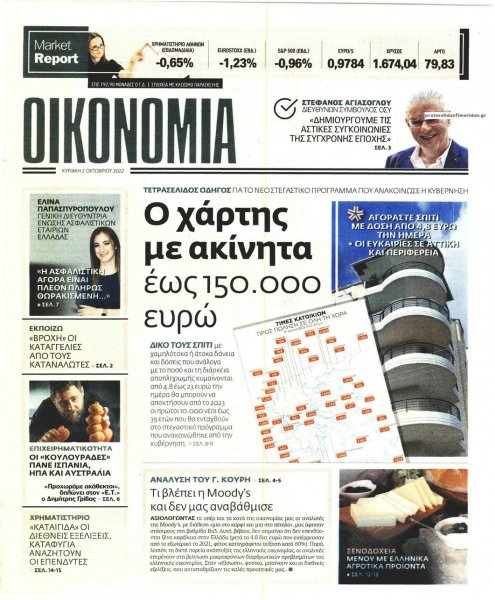 ΕΛΕΥΘΕΡΟΣ ΤΥΠΟΣ ΤΗΣ ΚΥΡΙΑΚΗΣ - ΟΙΚΟΝΟΜΙΑ