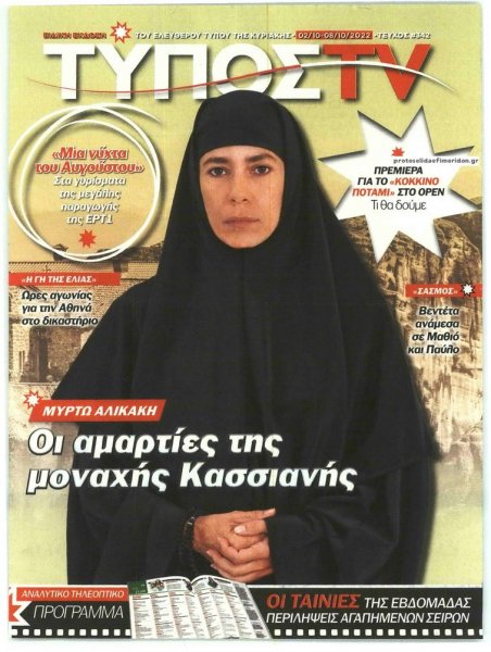 ΕΛΕΥΘΕΡΟΣ ΤΥΠΟΣ - ΤΥΠΟΣ TV