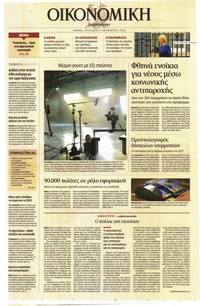 Η ΚΑΘΗΜΕΡΙΝΗ - ΟΙΚΟΝΟΜΙΚΗ