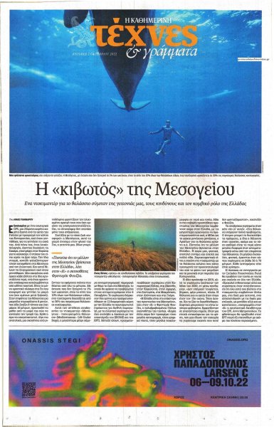 Η ΚΑΘΗΜΕΡΙΝΗ - ΤΕΧΝΕΣ ΚΑΙ ΓΡΑΜΜΑΤΑ