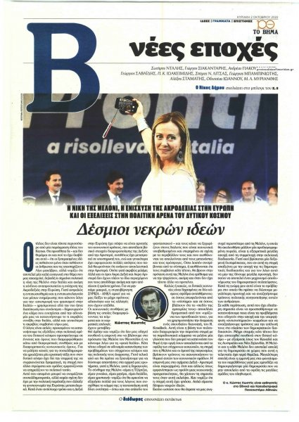 ΤΟ ΒΗΜΑ ΤΗΣ ΚΥΡΙΑΚΗΣ - ΝΕΕΣ ΕΠΟΧΕΣ