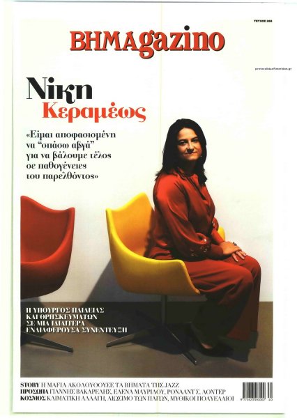 ΤΟ ΒΗΜΑ ΤΗΣ ΚΥΡΙΑΚΗΣ - BHMAGAZINO