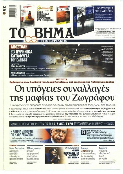 Το Βήμα της Κυριακής