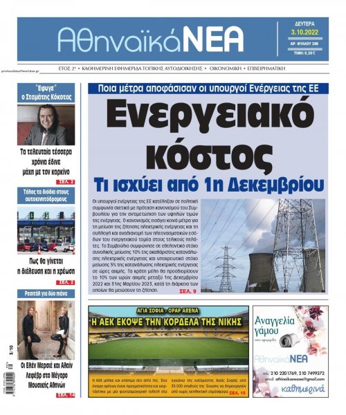 Αθηναϊκά Νέα