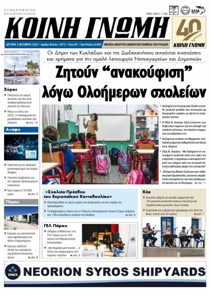 Κοινή Γνώμη Κυκλάδων