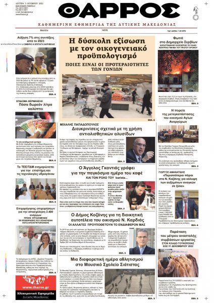 Θάρρος Κοζάνης