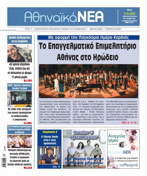 Αθηναϊκά Νέα