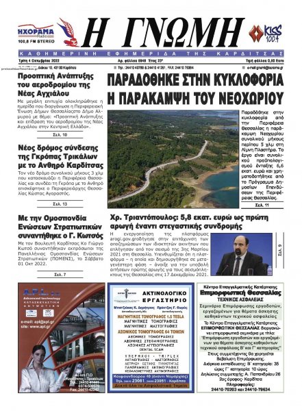 Η Γνώμη Καρδίτσας