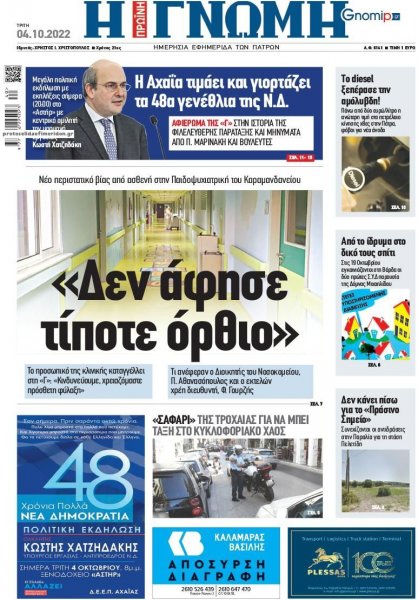 Γνώμη της Πάτρας