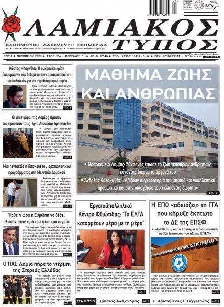 Λαμιακός Τύπος