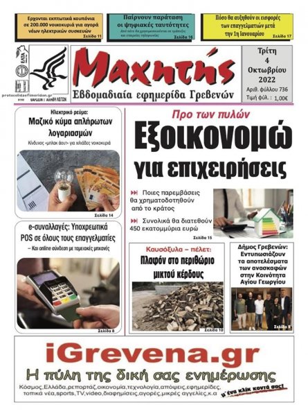 Μαχητής Γρεβενών