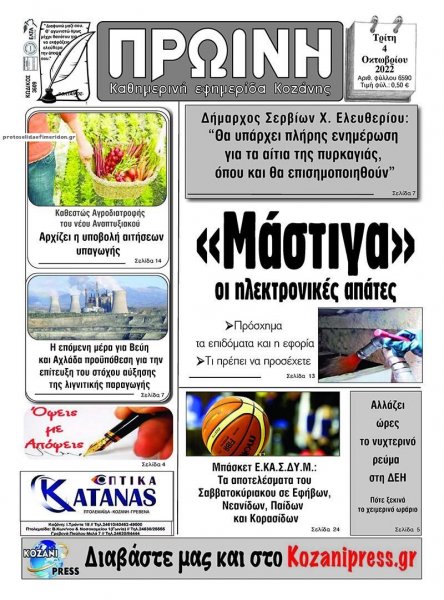Πρωινή Κοζάνης