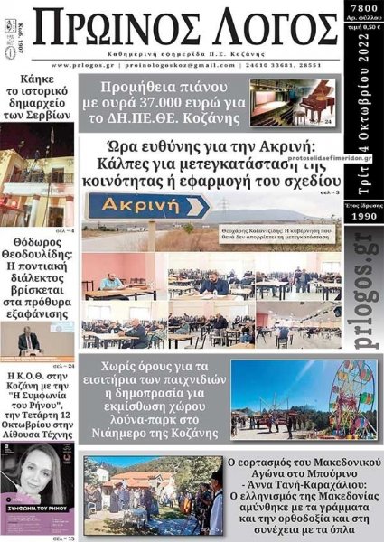 Πρωινός λόγος Κοζάνης