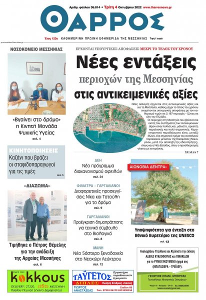 Θάρρος Μεσσηνίας