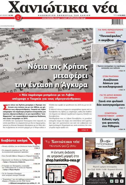 Χανιώτικα Νέα