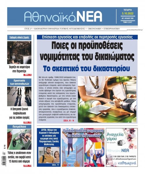 Αθηναϊκά Νέα