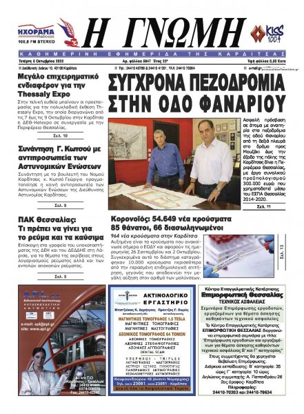 Η Γνώμη Καρδίτσας