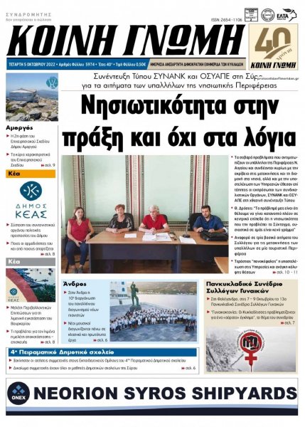 Κοινή Γνώμη Κυκλάδων