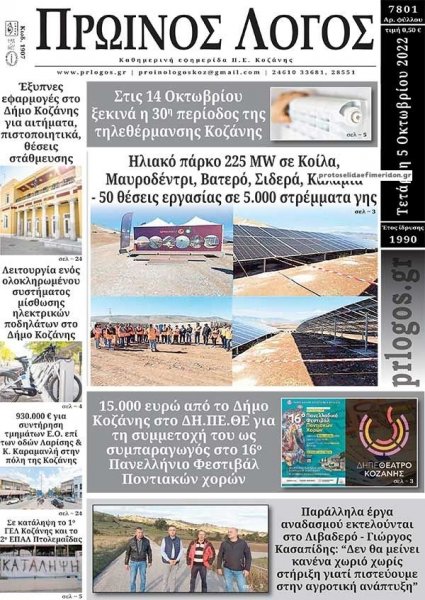 Πρωινός λόγος Κοζάνης