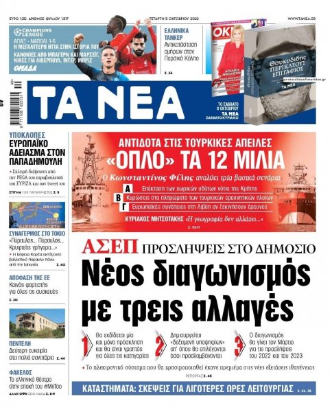 Τα Νέα