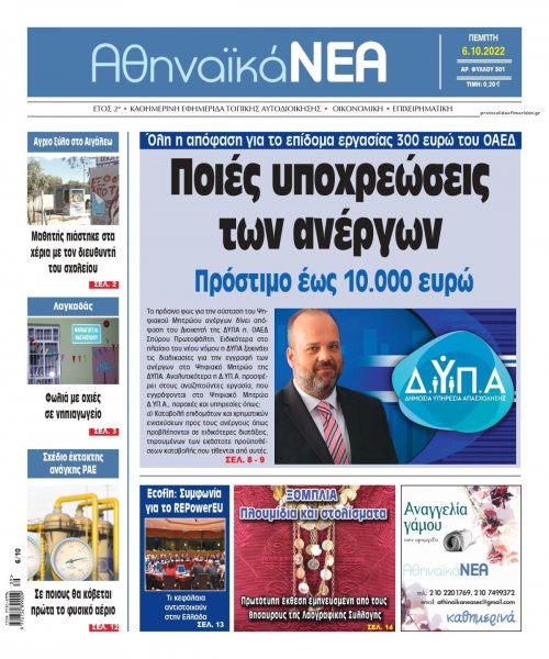 Αθηναϊκά Νέα