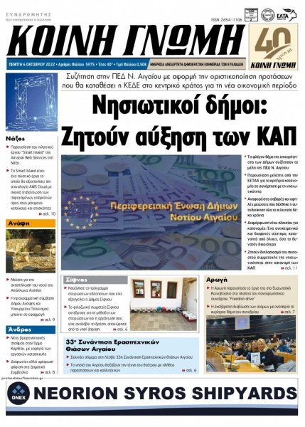 Κοινή Γνώμη Κυκλάδων