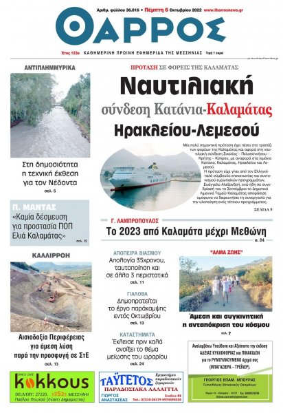 Θάρρος Μεσσηνίας