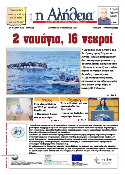 Αλήθεια της Καρδίτσας