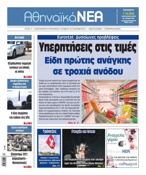 Αθηναϊκά Νέα