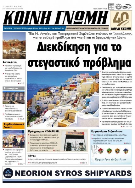 Κοινή Γνώμη Κυκλάδων