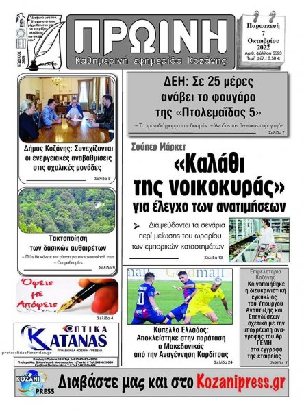 Πρωινή Κοζάνης