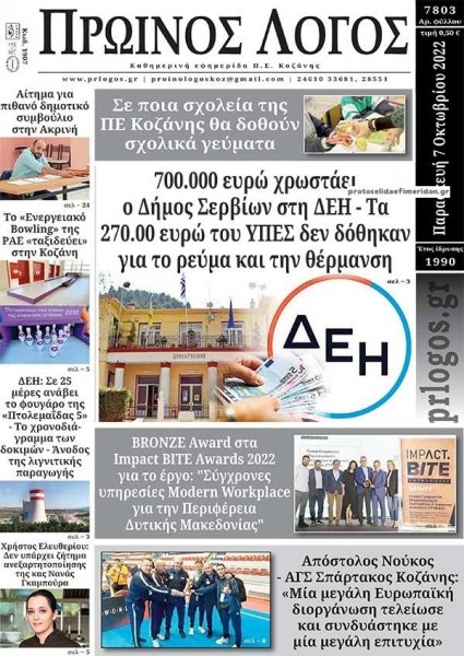 Πρωινός λόγος Κοζάνης