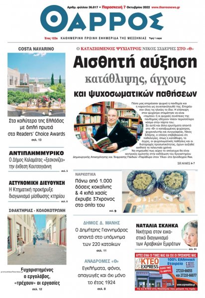 Θάρρος Μεσσηνίας