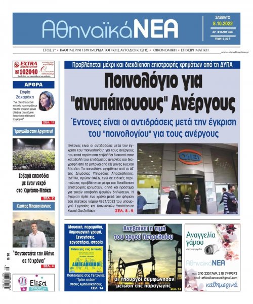 Αθηναϊκά Νέα