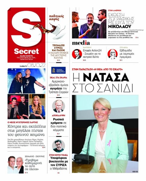 ΠΑΡΑΠΟΛΙΤΙΚΑ - SECRET