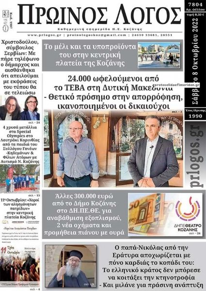 Πρωινός λόγος Κοζάνης