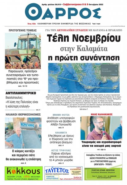 Θάρρος Μεσσηνίας