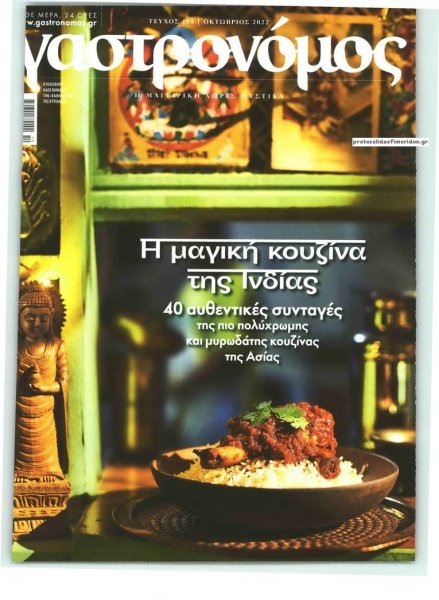 Η ΚΑΘΗΜΕΡΙΝΗ - ΓΑΣΤΡΟΝΟΜΟΣ