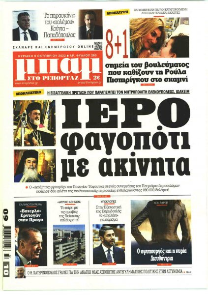 Μπαμ στο Ρεπορτάζ