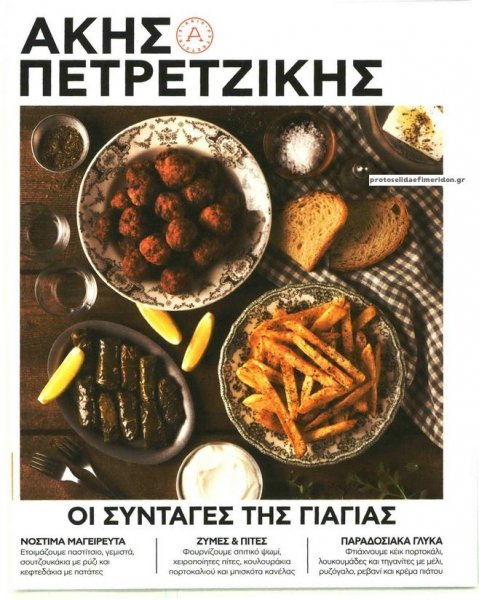 ΠΡΩΤΟ ΘΕΜΑ - ΑΚΗΣ ΠΕΤΡΕΤΖΙΚΗΣ