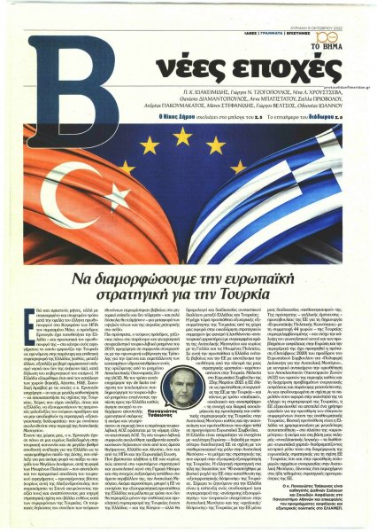 ΤΟ ΒΗΜΑ ΤΗΣ ΚΥΡΙΑΚΗΣ - ΝΕΕΣ ΕΠΟΧΕΣ