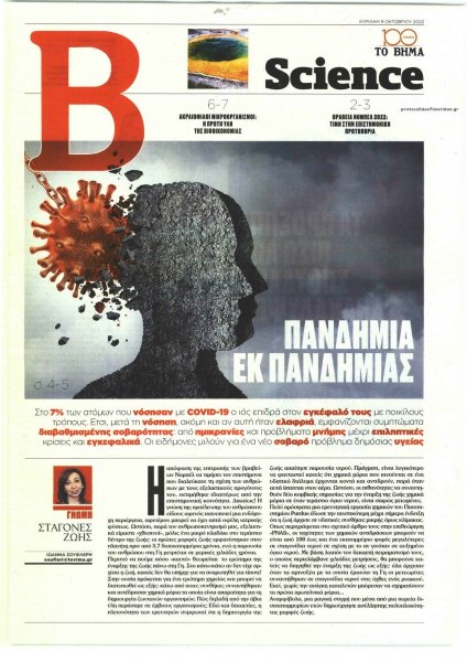 ΤΟ ΒΗΜΑ ΤΗΣ ΚΥΡΙΑΚΗΣ - SCIENCE