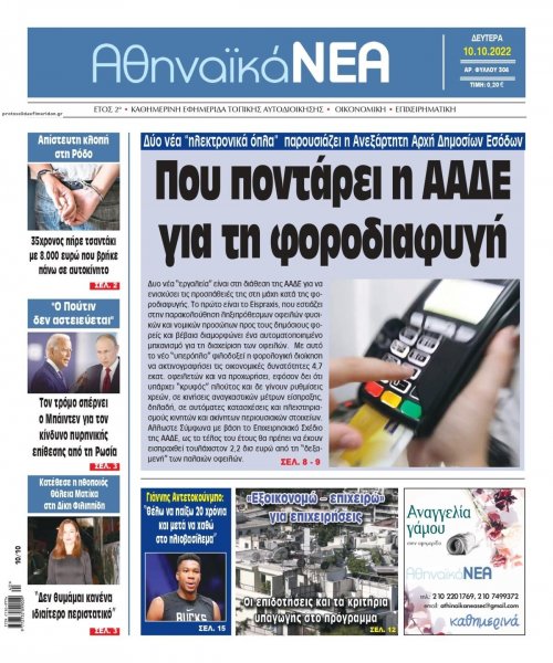 Αθηναϊκά Νέα