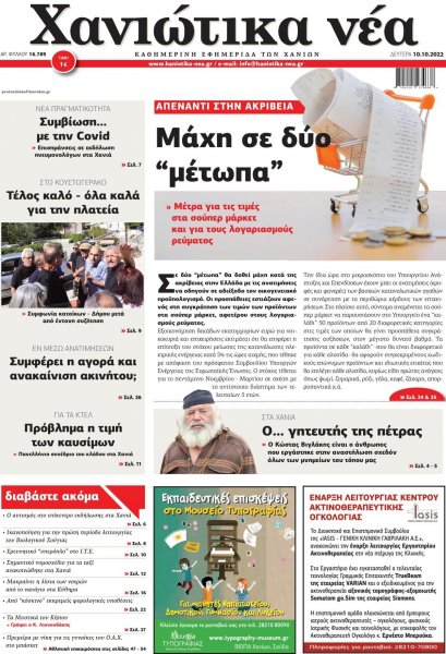 Χανιώτικα Νέα