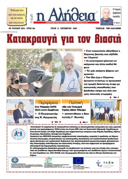 Αλήθεια της Καρδίτσας